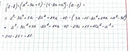 Упростите выражение (a–8)(a²-3a + 5)-(5-8a + a²)(a–3)
