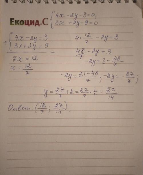 6.Знайдіть точку перетину прямих, заданих рівняннями: 4х -2у -3 =0 і 3х +2у- 9=0.