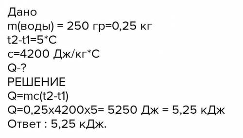 Каким количеством теплоты можно нагреть 250 г воды от 20 до 28 °С?