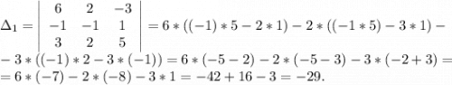 \Delta_1=\left|\begin{array}{ccc}6&2&-3\\{-1}&{-1}&1\\3&2&5\end{array}\right|=6*((-1)*5-2*1)-2*((-1*5)-3*1)-\\-3*((-1)*2-3*(-1))=6*(-5-2)-2*(-5-3)-3*(-2+3)=\\=6*(-7)-2*(-8)-3*1=-42+16-3=-29.