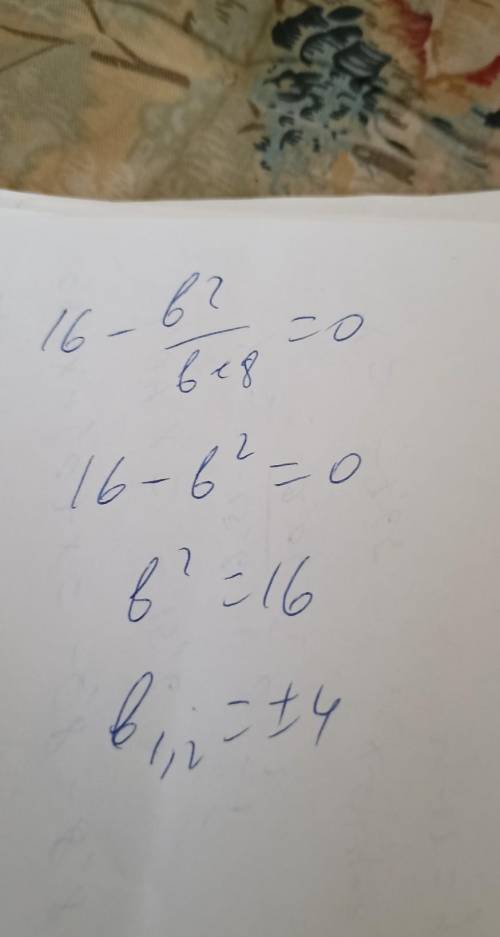 16-б^2/2б+8 прикаком значении =0