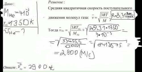 В каком диапазоне лежит средняя квадратичная скорость поступательного движения молекул гелия при тем