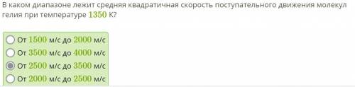 В каком диапазоне лежит средняя квадратичная скорость поступательного движения молекул гелия при тем