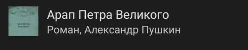 Какой жанр произведения «Арап Петра Великого»