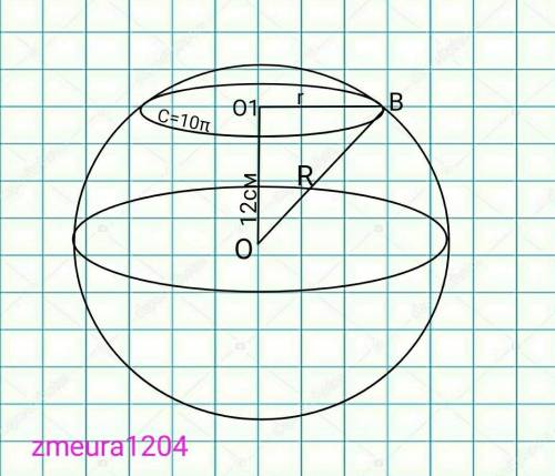 Переріз сфери,проведений на відстані 12 см від її центра,є колом,доавжина 10π см.Знайдіть радіус сфе