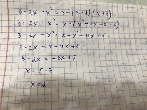 3. Решить уравнение: 3- 2х - x2 = x- (x-1) (х + 5).