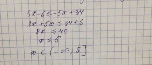 3x−6≤−5x+34 сколько будет?