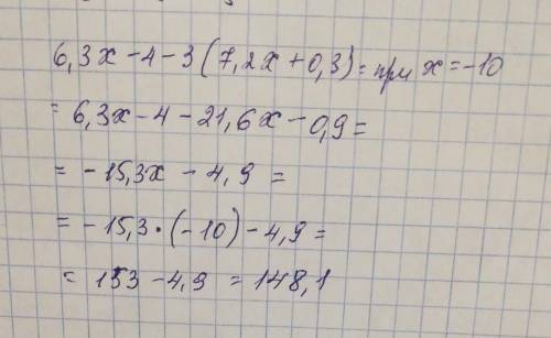 Упростите выражение 6,3х-4-3(7,2х+0,3) и найдите его значение при х=-10