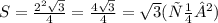 S = \frac{{2}^{2} \sqrt{3} }{4} = \frac{4 \sqrt{3} }{4} = \sqrt{3} (см²)