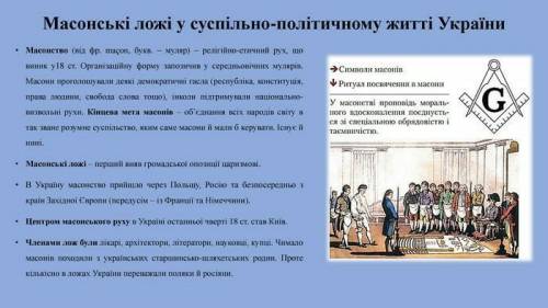 2. Яку роль в соціально-політичному житті Украіни  відігравали масонські  ложі?