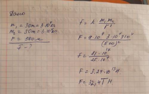С какой силой притягиваются два вагона массой по 30 т каждый, если расстояние между ними 500 м?