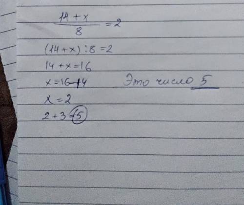 Найдите число, которое на 3 больше корня уравнения 14+х/8 =2