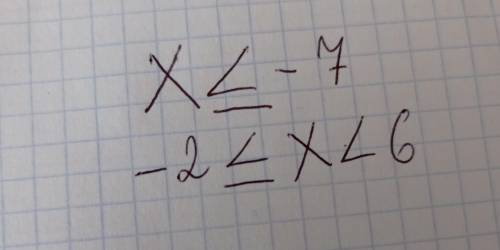 Записать в виде промежутка X меньше или равно -7-2 меньше или равно Х <6