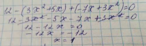 Розв’яжіть рівняння: 12 – (3х2 + 5х) + (–7х + 3х2) = 0