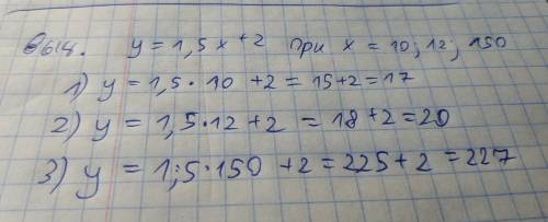 Функция задана формулой y=1,5х +2 Для значения аргумента, равного 10; 12; 150, найдите соответствующ