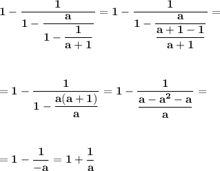 \displaystyle\bf\\1-\frac{1}{1-\dfrac{a}{1-\dfrac{1}{a+1} } } =1-\frac{1}{1-\dfrac{a}{\dfrac{a+1-1}{a+1} } } ==1-\frac{1}{1-\dfrac{a(a+1)}{a} } =1-\frac{1}{\dfrac{a-a^2-a}{a} } ==1-\frac{1}{-a} =1+\frac{1}{a}