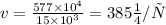 v = \frac{577 \times 10 {}^{4} }{15 \times 10 {}^{3} } = 385м/с
