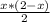 \frac{x*(2-x)}{2}