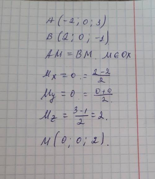 с геометрией! Координаты точек: A(-2;0;3) и B(2;0;-1). AM=BM. M принадлежит Ox. Чему равно М?