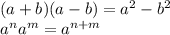 (a+b)(a-b)=a^{2} -b^{2} \\a^{n} a^{m} =a^{n+m}