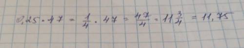 Представь первый множитель в виде обыкновенной дроби и вычисли: 0,25⋅47= ⋅47= . (В первом окошке дро
