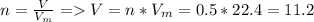 n = \frac{V}{V_m} = V = n * V_m = 0.5 * 22.4 = 11.2