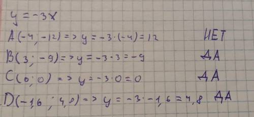 Функции задана формулой y= -3 x Пройдёт ли график этой функции через точки : A(-4;-12); B(3;-9);C(0;
