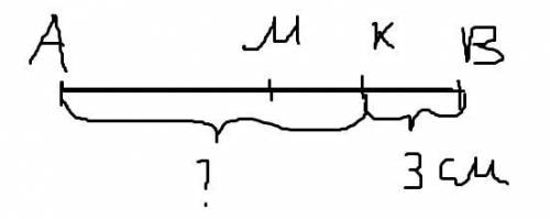 ТОчка М - середина отрезка АВ, точка К - середина отрезка МВ. найдите длину отрезка АК,если ВК = 3 с