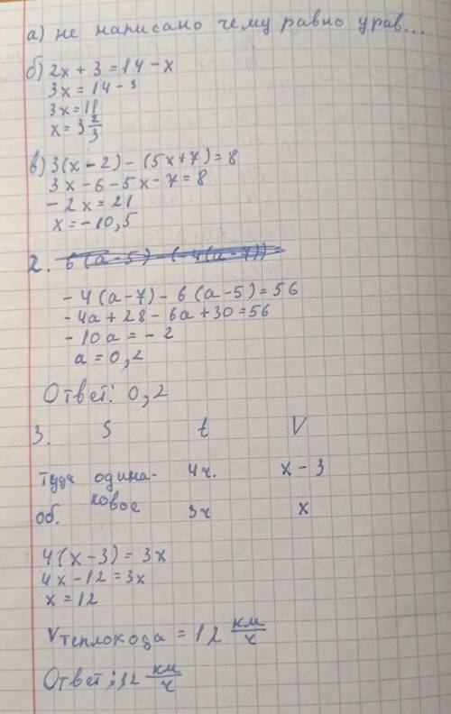Решить уравнения А) -3х = ; б) 2х + 3 = 14 – х; в) 3(х - 2) - (5х + 7) = 8 2. При каком значении пер