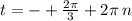 t = - + \frac{2\pi}{3} + 2\pi \: n