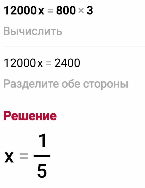 Реши уравнение 12000 умножить на X = 800 умножить на