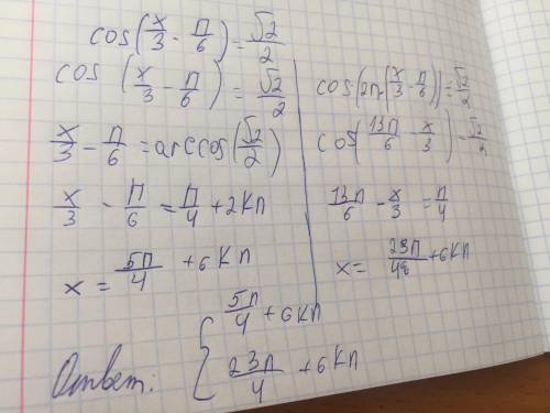Cos(x/3-П/6)=koren2/2