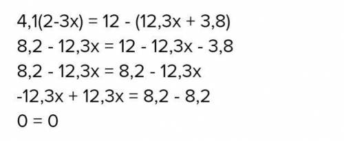 решить уравнение 4,1(2 – 3х) = 12 – (12,3х+ 3,8)