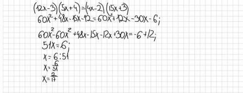 Розв'яжи рівняння:(12х - 3)(5х + 4) = (4х - 2)(15х + 3)