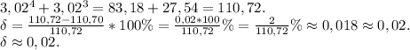 3,02^4+3,02^3=83,18+27,54=110,72.\\\delta=\frac{110,72-110,70}{110,72} *100\%=\frac{0,02*100}{110,72}\%=\frac{2}{110,72}\% \approx0,018\approx0,02.\\\delta\approx0,02.