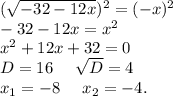 (\sqrt{-32-12x})^2=(-x)^2\\-32-12x=x^2\\x^2+12x+32=0 \\D=16\ \ \ \ \sqrt{D}=4\\x_1=-8\ \ \ \ x_2=-4.\\