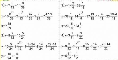 485. Найдидите корни уравнений. 1)x+2 3/13 = 10 8/392)y+8 7/12 = 10 5/243)x+14 2/9 = 1/184)y+3 7/11