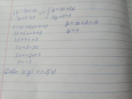 Является ли пара чисел (-3; 4) решением системы уравнений: (у-2х=10 3у+х=9)