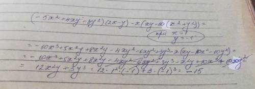 Спростіть вираз і обчисліть його значення,якщо х=1, у=-1: (-5х2+4ху-3у2)(2х-у)-х(ху-10(х2+у2))