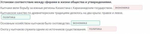 Установи соответствие между сферами в жизни общества и утверждениями. Кыпчаки вели борьбу за южные р