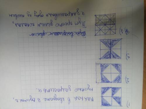 Закрасте по 1/2 квадрата .Посторайтесь найти разные