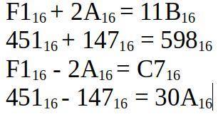 Провести вычитание и сложение шестнадцатеричных чисел: F116 и 2A16, 45116 и 14716-