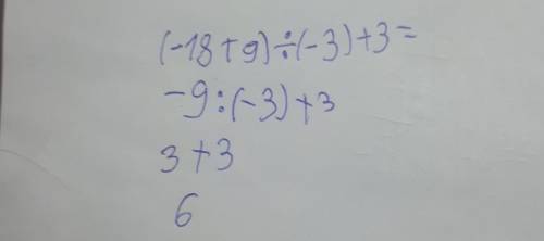 Решите (-18+9)÷(-3)+3