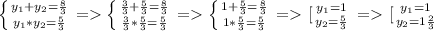 \left \{ {{y_1+y_2=\frac{8}{3} } \atop {y_1 *y_2=\frac{5}{3} }} \right.=\left \{ {{\frac{3}{3}+\frac{5}{3}=\frac{8}{3} } \atop {\frac{3}{3}*\frac{5}{3}=\frac{5}{3} }} \right.=\left \{ {{1+\frac{5}{3}=\frac{8}{3} } \atop {1*\frac{5}{3}=\frac{5}{3} }} \right.=\left \[[ {{y_1=1} \atop {y_2=\frac{5}{3} }} \right. =\left \[[ {{y_1=1} \atop {y_2=1\frac{2}{3} }} \right.