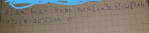 А)x²y²+2y³-ax²-2ay=б)2а²b+2c-4abc-a=Розкладіть на множники