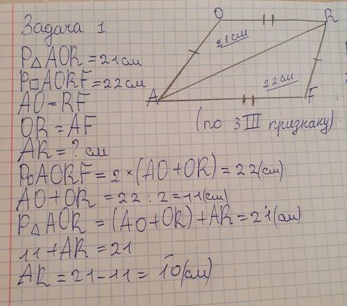 Периметр треугольника AOR равен 21 см, периметр четырёхугольника AORF равен 22 см. При этом AO = RF,