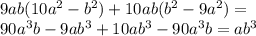 9ab(10 {a}^{2} - {b}^{2} ) + 10ab( {b}^{2} - 9 {a}^{2} ) = \\ 90 {a}^{3}b - 9a {b}^{3} + 10a {b}^{3} - 90 {a}^{3} b = a {b}^{3}