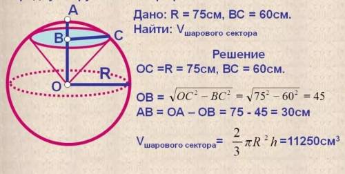 Чему равен объем шарового сектора, если радиус круга его основания равен 60 см, а радиус шара равен