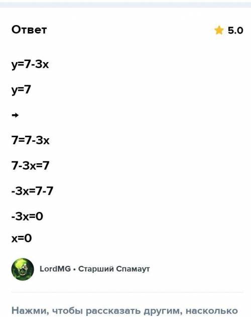 Найти значение х при каком значение функции y= 7-3x равно 7