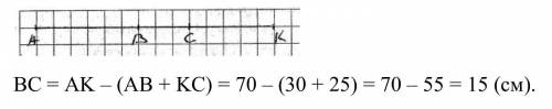 Відрізок AK має довжину 70 см На відрізку відмічено точки B і C так що, AB =30см, KC=25 см. Знайдіть